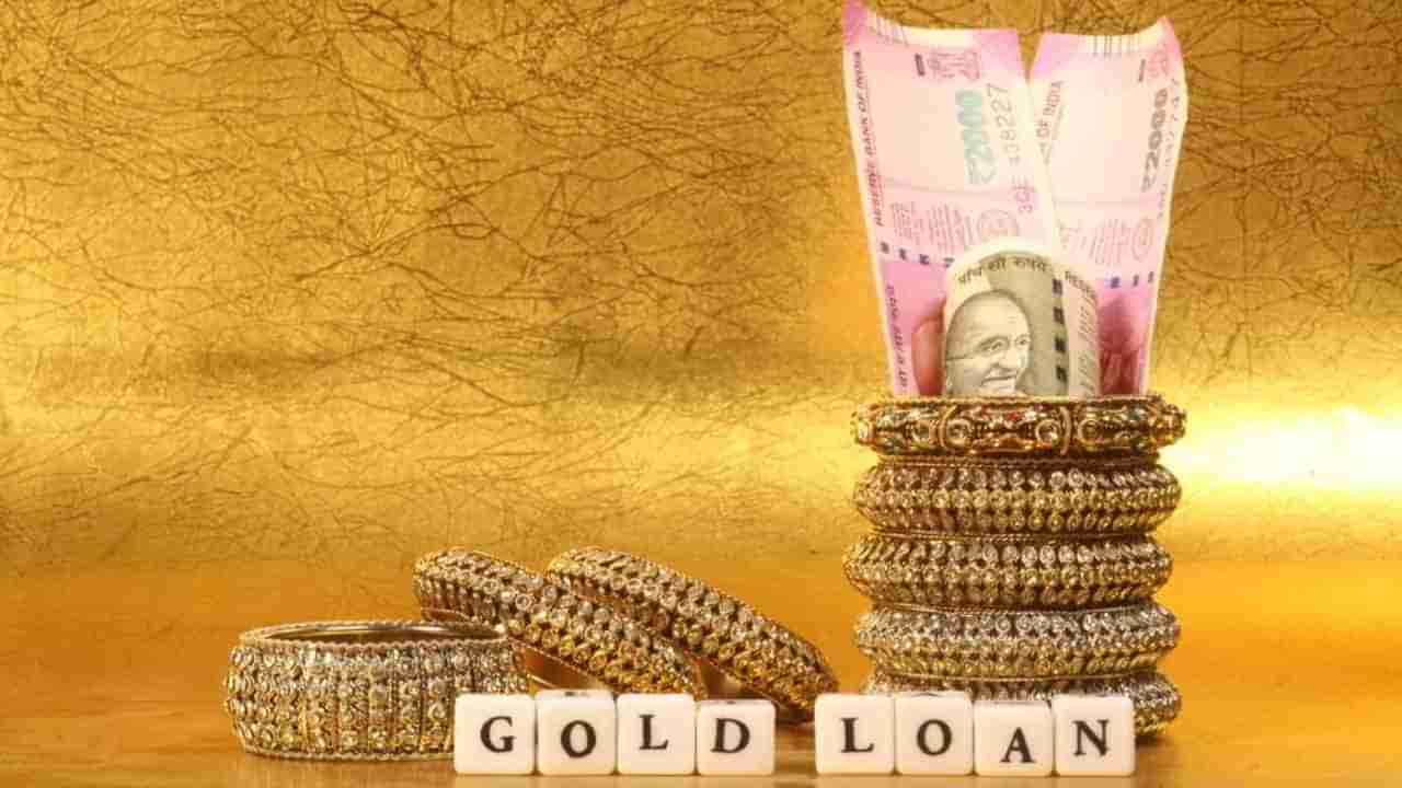 Gold Loan: ಎಲ್​ಟಿವಿ ಏರಿಕೆಯಿಂದ ಹಿಡಿದು ಚಿನ್ನದ ಹರಾಜುವರೆಗೆ, ಆರ್​​ಬಿಐನ ಹೊಸ ಗೋಲ್ಡ್ ಲೋನ್ ನಿಯಮಗಳನ್ನು ತಿಳಿದಿರಿ