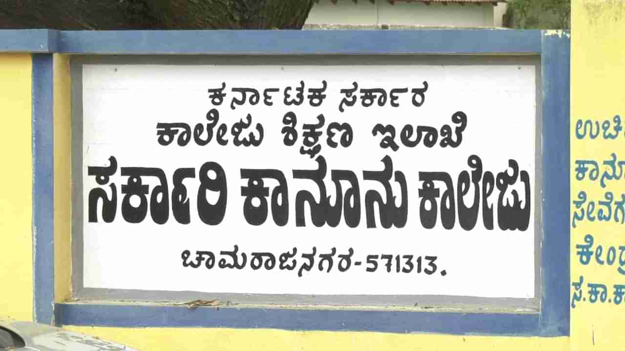 ಈಡೇರಿತು ವಿದ್ಯಾರ್ಥಿಗಳ ಕನಸು: ಚಾಮರಾಜನಗರದಲ್ಲಿ ಅತಿ ಶೀಘ್ರದಲ್ಲಿ ಕಾನೂನು ಕಾಲೇಜು ಆರಂಭ