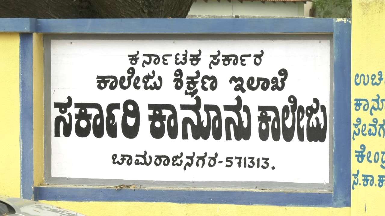 ಈಡೇರಿತು ವಿದ್ಯಾರ್ಥಿಗಳ ಕನಸು: ಚಾಮರಾಜನಗರದಲ್ಲಿ ಅತಿ ಶೀಘ್ರದಲ್ಲಿ ಕಾನೂನು ಕಾಲೇಜು ಆರಂಭ
