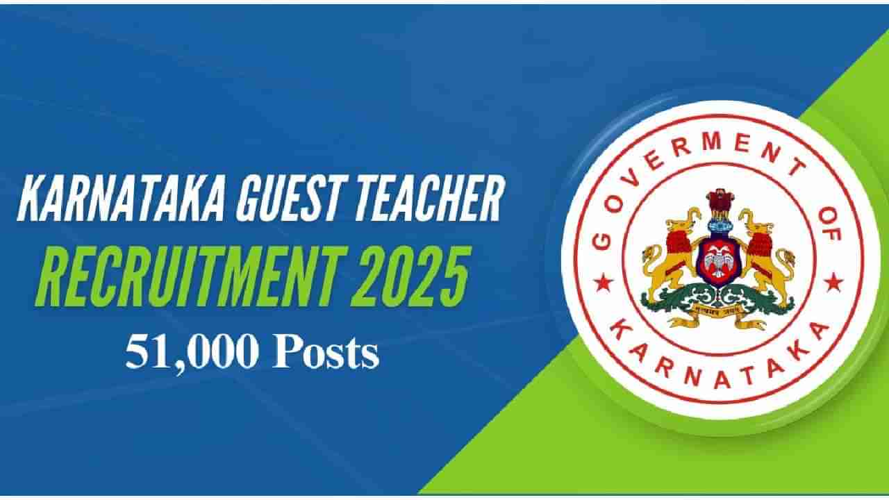 Guest Teacher Recruitment 2025: ಕರ್ನಾಟಕ ಸಾರ್ವಜನಿಕ ಶಿಕ್ಷಣ ಇಲಾಖೆಯಿಂದ 51000 ಅತಿಥಿ ಶಿಕ್ಷಕರ ಹುದ್ದೆಗಳಿಗೆ ನೇಮಕಾತಿ