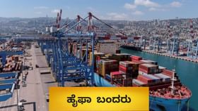 ಇರಾನ್​ ಕ್ಷಿಪಣಿ ದಾಳಿಯಿಂದ ಅದಾನಿಯ ಹೈಫಾ ಬಂದರ್​ಗೆ ಯಾವುದೇ ಹಾನಿ ಇಲ್ಲ