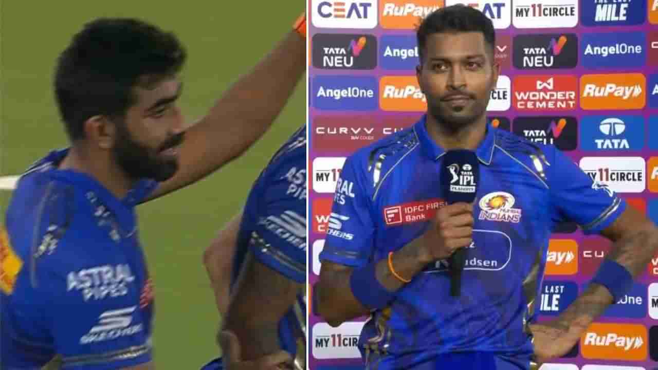 PBKS vs MI: ಕೋಪಗೊಂಡ ಪಾಂಡ್ಯ: ಪೋಸ್ಟ್ ಮ್ಯಾಚ್​ನಲ್ಲಿ ಬುಮ್ರಾ ಬಗ್ಗೆ ಹಾರ್ದಿಕ್ ಶಾಕಿಂಗ್ ಹೇಳಿಕೆ