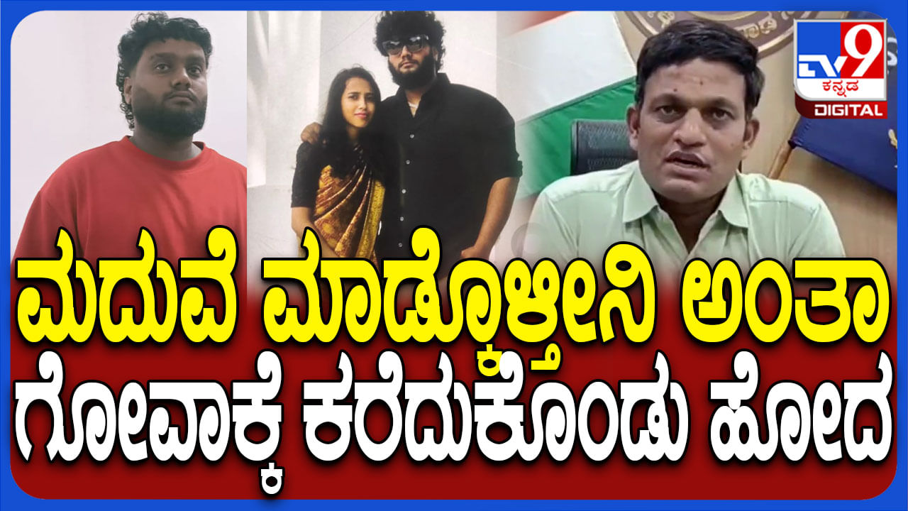ಮದ್ವೆಯಾಗ್ತೀನಿ ಎಂದು ಕರೆದೊಯ್ದ...ಪ್ರೇಮಿಗಳ ಗೋವಾ ರಹಸ್ಯ ಬಿಚ್ಚಿಟ್ಟ ಆಯುಕ್ತ
