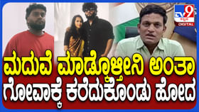 ಮದ್ವೆಯಾಗ್ತೀನಿ ಎಂದು ಕರೆದೊಯ್ದ..ಪ್ರೇಮಿಗಳ ಗೋವಾ ರಹಸ್ಯ ಬಿಚ್ಚಿಟ್ಟ ಆಯುಕ್ತ ಮದ್ವೆಯಾಗ್ತೀನಿ ಎಂದು ಕರೆದೊಯ್ದ..ಪ್ರೇಮಿಗಳ ಗೋವಾ ರಹಸ್ಯ ಬಿಚ್ಚಿಟ್ಟ ಆಯುಕ್ತ