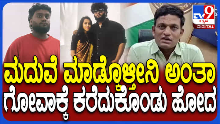 ಮದ್ವೆಯಾಗ್ತೀನಿ ಎಂದು ಕರೆದೊಯ್ದ...ಪ್ರೇಮಿಗಳ ಗೋವಾ ರಹಸ್ಯ ಬಿಚ್ಚಿಟ್ಟ ಆಯುಕ್ತ ಮದ್ವೆಯಾಗ್ತೀನಿ ಎಂದು ಕರೆದೊಯ್ದ...ಪ್ರೇಮಿಗಳ ಗೋವಾ ರಹಸ್ಯ ಬಿಚ್ಚಿಟ್ಟ ಆಯುಕ್ತ