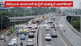 ವಿಮಾನ ನಿಲ್ದಾಣಕ್ಕೆ ಹೋಗುವ ಪ್ರಯಾಣಿಕರೇ ಗಮನಿಸಿ: ಈ ಫ್ಲೈಓವರ್ ರಾತ್ರಿ ಬಂದ್ ವಿಮಾನ ನಿಲ್ದಾಣಕ್ಕೆ ಹೋಗುವ ಪ್ರಯಾಣಿಕರೇ ಗಮನಿಸಿ: ಈ ಫ್ಲೈಓವರ್ ರಾತ್ರಿ ಬಂದ್