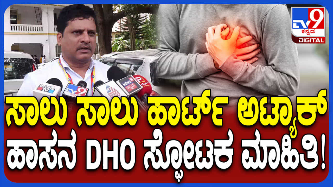 ಹಾಸನದಲ್ಲಿ 2 ವರ್ಷದಲ್ಲಿ 507 ಜನರಿಗೆ ಹೃದಯಾಘಾತ: ಸ್ಫೋಟಕ ಕಾರಣ ಬಿಚ್ಚಿಟ್ಟ ಡಿಹೆಚ್ಓ ಹಾಸನದಲ್ಲಿ 2 ವರ್ಷದಲ್ಲಿ 507 ಜನರಿಗೆ ಹೃದಯಾಘಾತ: ಸ್ಫೋಟಕ ಕಾರಣ ಬಿಚ್ಚಿಟ್ಟ ಡಿಹೆಚ್ಓ