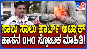 ಹಾಸನದಲ್ಲಿ 2 ವರ್ಷದಲ್ಲಿ 507 ಜನರಿಗೆ ಹೃದಯಾಘಾತ: ಕಾರಣ ಬಿಚ್ಚಿಟ್ಟ DHO ಹಾಸನದಲ್ಲಿ 2 ವರ್ಷದಲ್ಲಿ 507 ಜನರಿಗೆ ಹೃದಯಾಘಾತ: ಕಾರಣ ಬಿಚ್ಚಿಟ್ಟ DHO