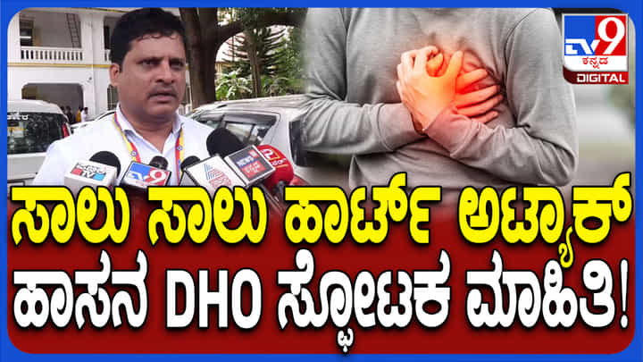 ಹಾಸನದಲ್ಲಿ 2 ವರ್ಷದಲ್ಲಿ 507 ಜನರಿಗೆ ಹೃದಯಾಘಾತ: ಸ್ಫೋಟಕ ಕಾರಣ ಬಿಚ್ಚಿಟ್ಟ ಡಿಹೆಚ್ಓ ಹಾಸನದಲ್ಲಿ 2 ವರ್ಷದಲ್ಲಿ 507 ಜನರಿಗೆ ಹೃದಯಾಘಾತ: ಸ್ಫೋಟಕ ಕಾರಣ ಬಿಚ್ಚಿಟ್ಟ ಡಿಹೆಚ್ಓ