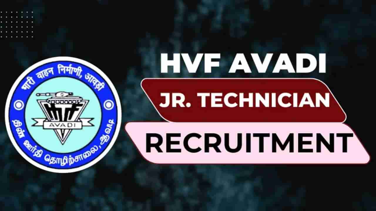 HVF Recruitment 2025: ರಕ್ಷಣಾ ವಲಯದಲ್ಲಿ ಸುವರ್ಣ ಅವಕಾಶ, HVFನಲ್ಲಿ 1800 ಕ್ಕೂ ಹೆಚ್ಚು ಹುದ್ದೆಗಳಿಗೆ ನೇಮಕಾತಿ
