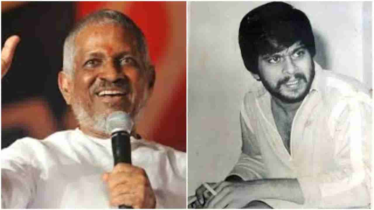 ‘ಕೇಳದೆ ನಿಮಗೀಗ..’ ಚಿತ್ರದ ಹಾಡಿನ ಇತಿಹಾಸ ಹೇಳಿದ್ದ ಇಳಯರಾಜ