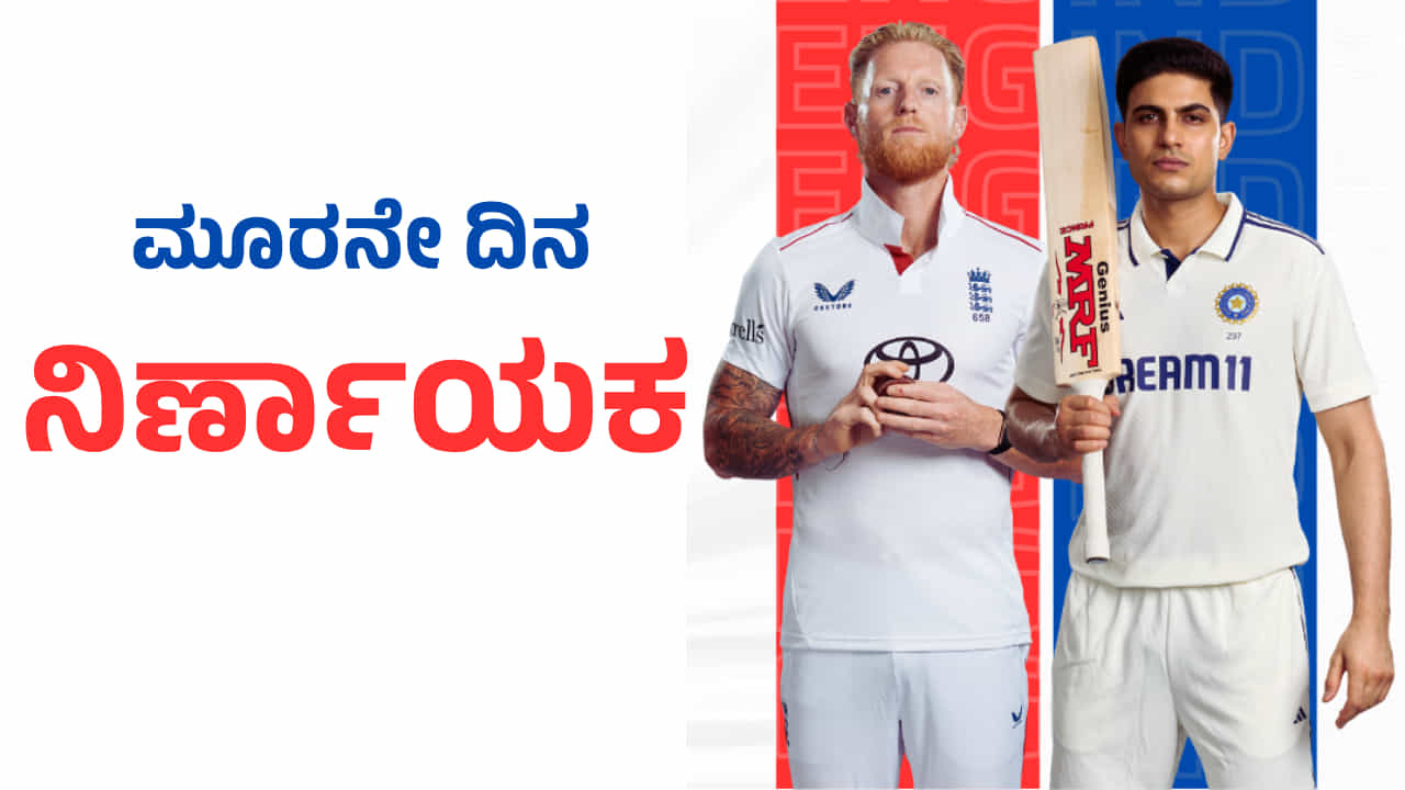 IND vs ENG 1st Test: ಮೂರನೇ ದಿನ ನಿರ್ಣಾಯಕ: ಇಂದು ನಿರ್ಧಾರವಾಗುತ್ತೆ ಮೊದಲ ಟೆಸ್ಟ್​ನ ವಿನ್ನರ್