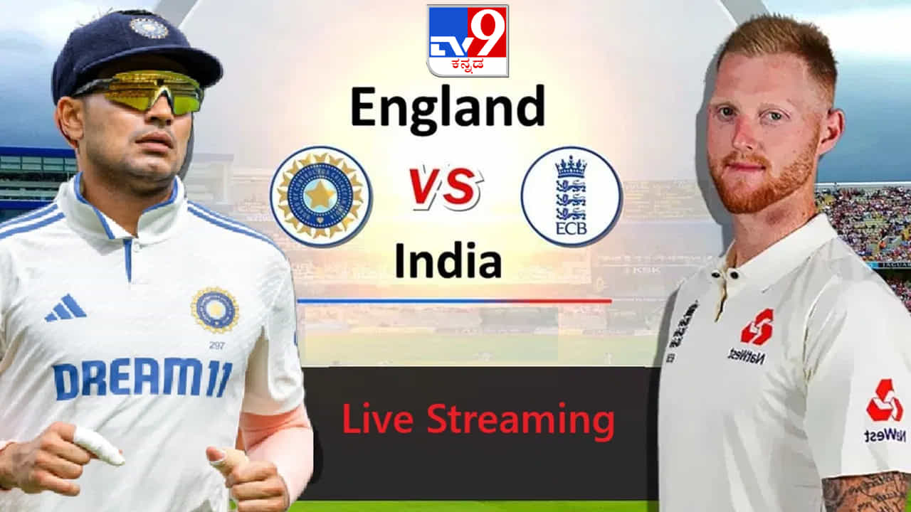 IND vs ENG: ಭಾರತ- ಇಂಗ್ಲೆಂಡ್‌ ಟೆಸ್ಟ್ ಸರಣಿ ಯಾವಾಗ ಆರಂಭ? ಯಾವ ಚಾನೆಲ್​ನಲ್ಲಿ ನೇರ ಪ್ರಸಾರ?