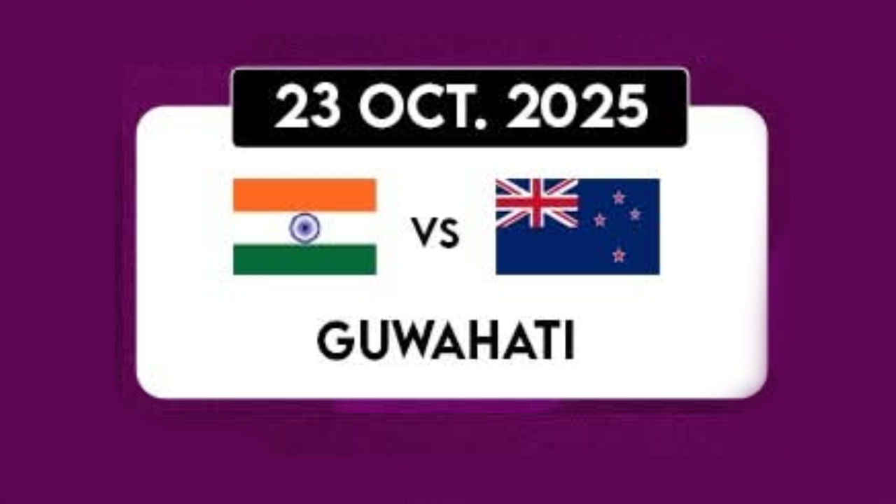 ಭಾರತ vs ನ್ಯೂಝಿಲೆಂಡ್: ಅಕ್ಟೋಬರ್ 23 ರಂದು ಭಾರತ ಮತ್ತು ನ್ಯೂಝಿಲೆಂಡ್ ತಂಡಗಳು ಮುಖಾಮುಖಿಯಾಗಲಿದೆ. ಟೀಮ್ ಇಂಡಿಯಾ ಹಾಗೂ ಕಿವೀಸ್ ಪಡೆಗಳ ನಡುವಣ ಈ ಪಂದ್ಯಕ್ಕೆ ಗೌವಾಹಟಿಯ ಬರ್ಸಪಾರ ಕ್ರೀಡಾಂಗಣ ಆತಿಥ್ಯವಹಿಸಲಿದೆ.