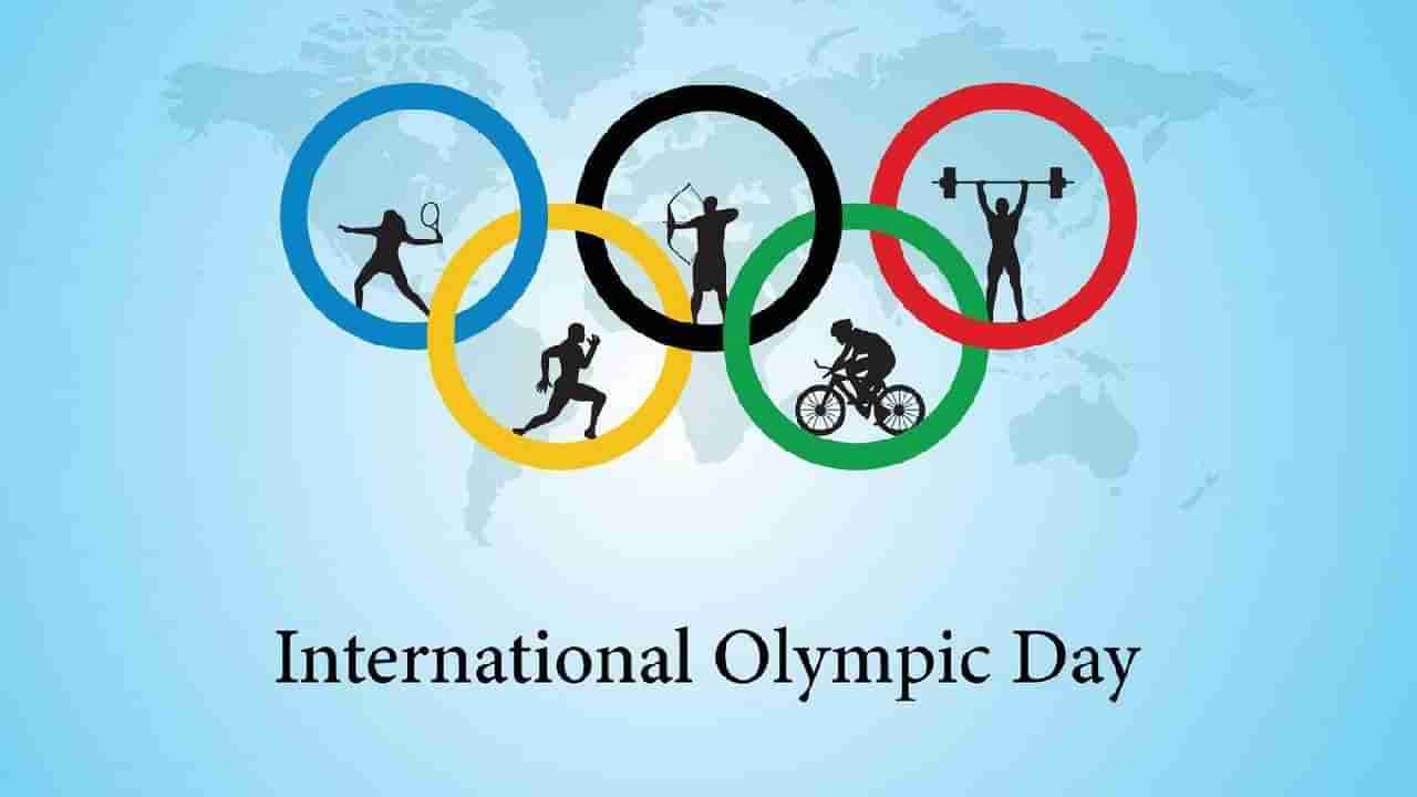 International Olympic Day 2025: ಅಂತಾರಾಷ್ಟ್ರೀಯ ಒಲಿಂಪಿಕ್ಸ್ ದಿನಾಚರಣೆಯ ಇತಿಹಾಸ ಬಗ್ಗೆ ಗೊತ್ತಾ?