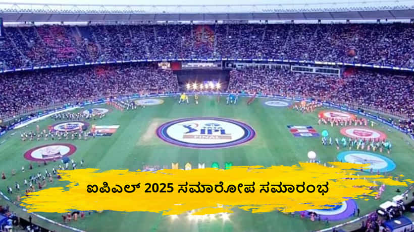 IPL 2025: ಸಮಾರೋಪ ಸಮಾರಂಭದಲ್ಲಿ ಯಾರೆಲ್ಲ ಪ್ರದರ್ಶನ ನೀಡಲಿದ್ದಾರೆ? ಇಲ್ಲಿದೆ ಸಂಪೂರ್ಣ ವಿವರ