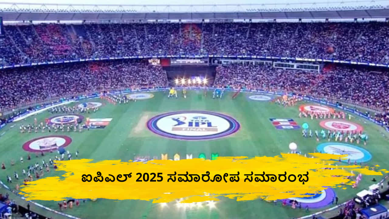 IPL 2025: ಸಮಾರೋಪ ಸಮಾರಂಭದಲ್ಲಿ ಯಾರೆಲ್ಲ ಪ್ರದರ್ಶನ ನೀಡಲಿದ್ದಾರೆ? ಇಲ್ಲಿದೆ ಸಂಪೂರ್ಣ ವಿವರ IPL 2025: ಸಮಾರೋಪ ಸಮಾರಂಭದಲ್ಲಿ ಯಾರೆಲ್ಲ ಪ್ರದರ್ಶನ ನೀಡಲಿದ್ದಾರೆ? ಇಲ್ಲಿದೆ ಸಂಪೂರ್ಣ ವಿವರ