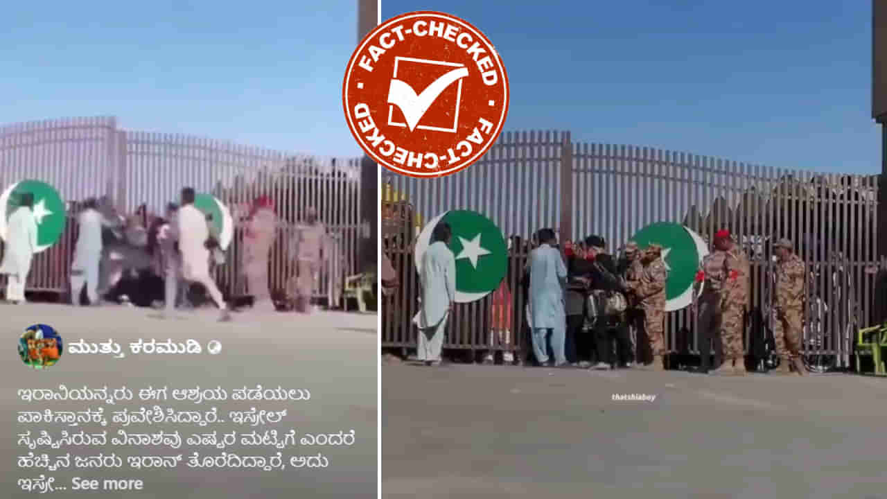 Fact Check: ಇರಾನಿಯನ್ನರು ಆಶ್ರಯ ಪಡೆಯಲು ಪಾಕಿಸ್ತಾನಕ್ಕೆ ಪ್ರವೇಶಿಸಿದ್ದಾರಾ?: ವೈರಲ್ ವಿಡಿಯೋದ ಸತ್ಯ ಏನು?