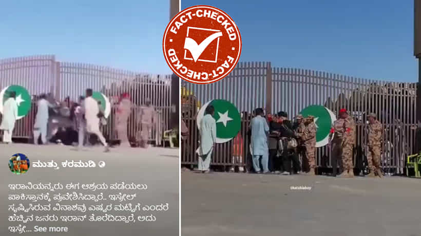 Fact Check: ಇರಾನಿಯನ್ನರು ಆಶ್ರಯ ಪಡೆಯಲು ಪಾಕಿಸ್ತಾನಕ್ಕೆ ಪ್ರವೇಶಿಸಿದ್ದಾರಾ?: ವೈರಲ್ ವಿಡಿಯೋದ ಸತ್ಯ ಏನು?