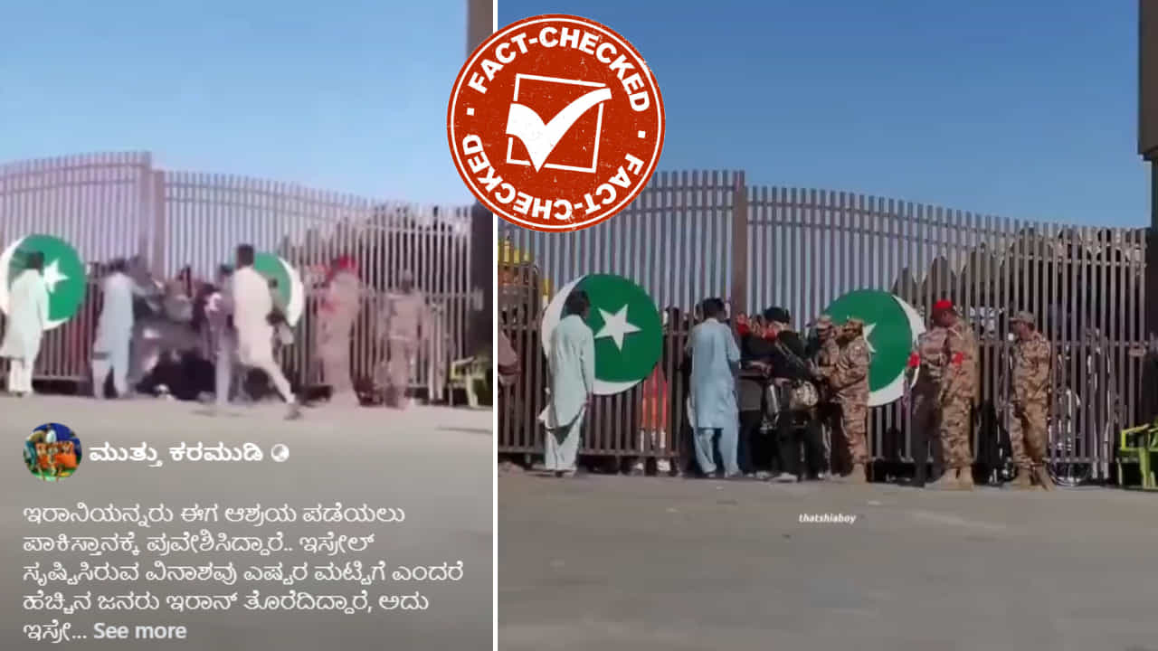 Fact Check: ಇರಾನಿಯನ್ನರು ಆಶ್ರಯ ಪಡೆಯಲು ಪಾಕಿಸ್ತಾನಕ್ಕೆ ಪ್ರವೇಶಿಸಿದ್ದಾರಾ?: ವೈರಲ್ ವಿಡಿಯೋದ ಸತ್ಯ ಏನು?