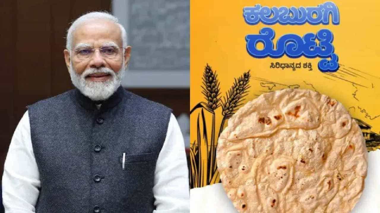 ಪ್ರಧಾನಿ ಮೋದಿ ಪ್ರಶಂಸೆಗೆ ಪಾತ್ರವಾದ ಕಲಬುರಗಿ ರೊಟ್ಟಿಯ ವಿಶೇಷತೆ ಏನು? ಪ್ರಧಾನಿ ಮೋದಿ ಪ್ರಶಂಸೆಗೆ ಪಾತ್ರವಾದ ಕಲಬುರಗಿ ರೊಟ್ಟಿಯ ವಿಶೇಷತೆ ಏನು?
