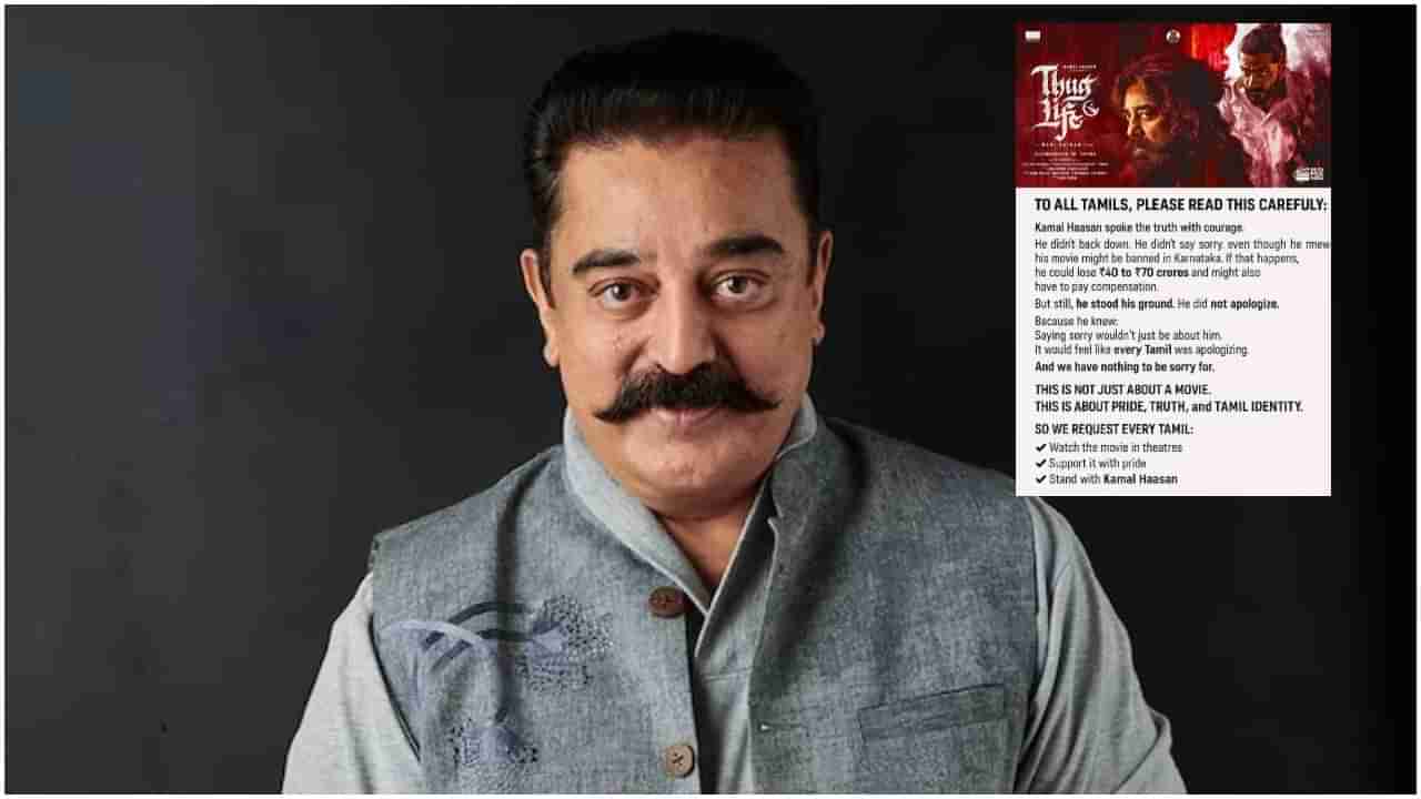 ತಮಿಳಿಗರಿಗೆ ಕಮಲ್ ಅಭಿಮಾನಿಗಳಿಂದ ಓಪನ್ ಪತ್ರ; ಎಚ್ಚರಿಕೆಯ ಸಂದೇಶ ರವಾನಿಸಿದ ಫ್ಯಾನ್ಸ್