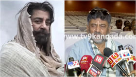 ಕಮಲ್ ಹಾಸನ್ ವಿವಾದ: ಕನ್ನಡಿಗರು ಕಾನೂನು ಕೈಗೆ ತೆಗೆದುಕೊಳ್ಳಬೇಡಿ: ಡಿಕೆಶಿ ಕಮಲ್ ಹಾಸನ್ ವಿವಾದ: ಕನ್ನಡಿಗರು ಕಾನೂನು ಕೈಗೆ ತೆಗೆದುಕೊಳ್ಳಬೇಡಿ: ಡಿಕೆಶಿ