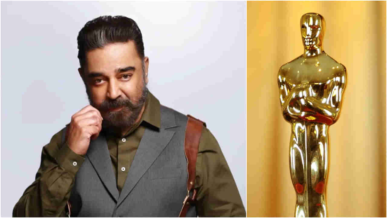 ಸಿನಿಮಾ ಸೋಲು, ವಿವಾದದ ನಡುವೆಯೂ ಕಮಲ್ ಹಾಸನ್​ಗೆ ಸಿಕ್ತು ಆಸ್ಕರ್ ಗೌರವ