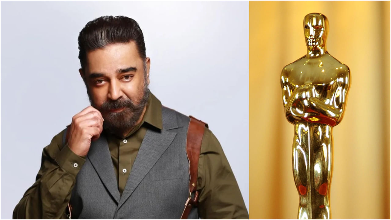 ಸಿನಿಮಾ ಸೋಲು, ವಿವಾದದ ನಡುವೆಯೂ ಕಮಲ್ ಹಾಸನ್​ಗೆ ಸಿಕ್ತು ಆಸ್ಕರ್ ಗೌರವ