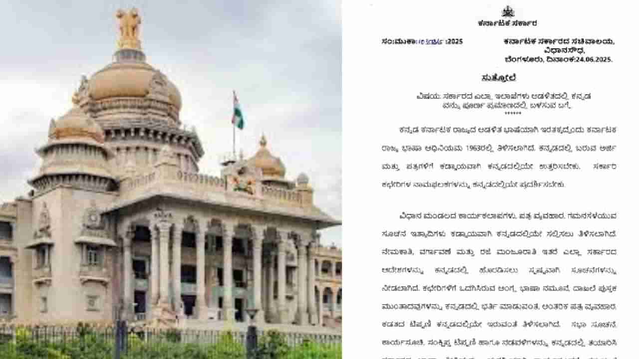 ಕಚೇರಿಯಲ್ಲಿ ಇನ್ನುಂದೆ ಕನ್ನಡದ ಕಂಪು: ಎಲ್ಲಾ ಇಲಾಖೆಗಳಲ್ಲೂ ಕನ್ನಡ ಬಳಸುವಂತೆ ಸುತ್ತೋಲೆ