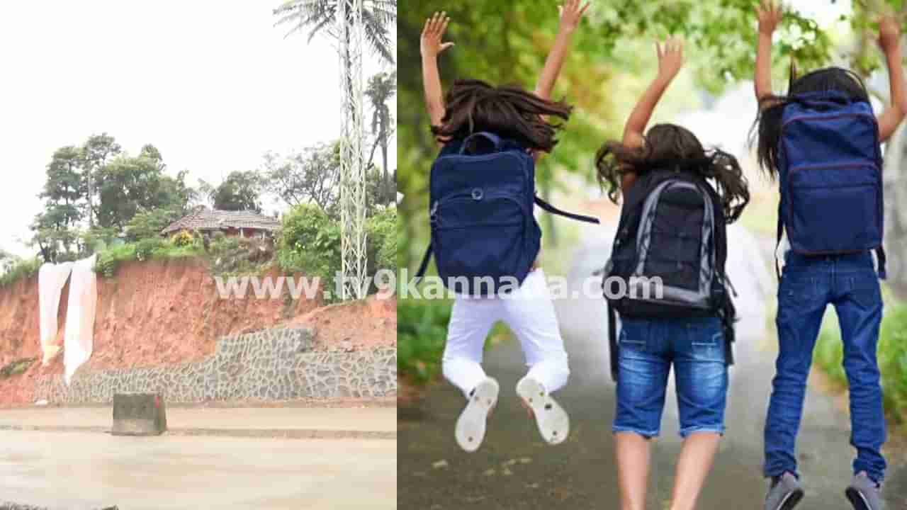 ಕರ್ನಾಟಕದ ಹಲವೆಡೆ ಮಳೆ ಅಬ್ಬರ: ಇಂದು ಎಲ್ಲೆಲ್ಲಿ ಶಾಲೆ ಕಾಲೇಜು ರಜೆ? ಇಲ್ಲಿದೆ ಮಾಹಿತಿ