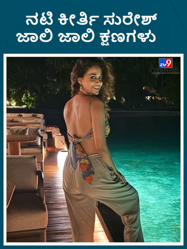 ಮಾಲ್ಡೀವ್ಸ್​ನಲ್ಲಿ ಮಸ್ತ್ ಮಜಾ ಮಾಡುತ್ತಿರುವ ನಟಿ ಕೀರ್ತಿ ಸುರೇಶ್