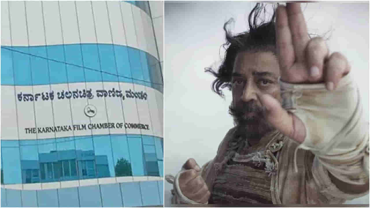 ಕಮಲ್ ಹಾಸನ್ ವಿವಾದ: ಕೋರ್ಟ್ ವಿಚಾರಣೆ ಬಳಿಕ ಫಿಲ್ಮ್ ಚೇಂಬರ್ ಸಭೆ