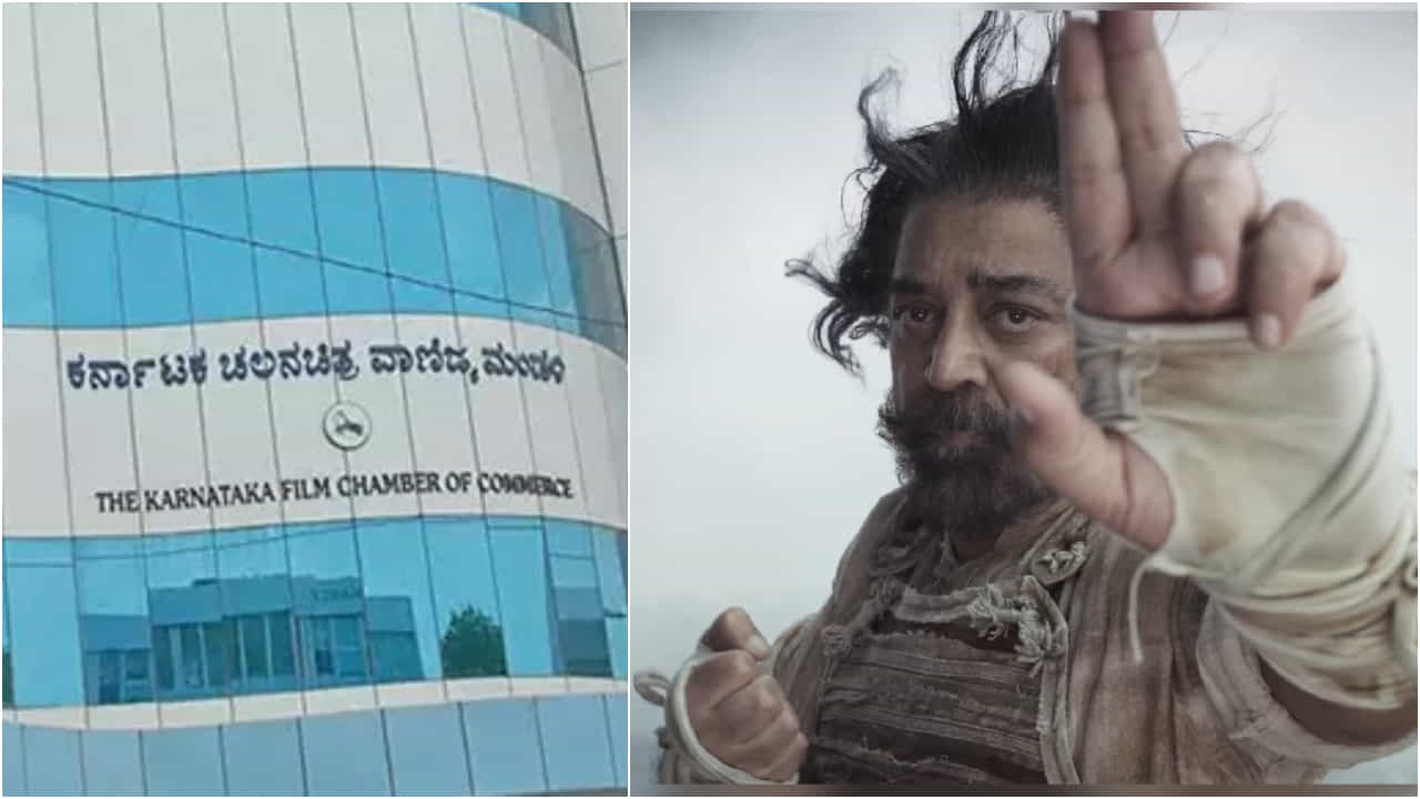 ಕಮಲ್ ಹಾಸನ್ ವಿವಾದ: ಕೋರ್ಟ್ ವಿಚಾರಣೆ ಬಳಿಕ ಫಿಲ್ಮ್ ಚೇಂಬರ್ ಸಭೆ ಕಮಲ್ ಹಾಸನ್ ವಿವಾದ: ಕೋರ್ಟ್ ವಿಚಾರಣೆ ಬಳಿಕ ಫಿಲ್ಮ್ ಚೇಂಬರ್ ಸಭೆ