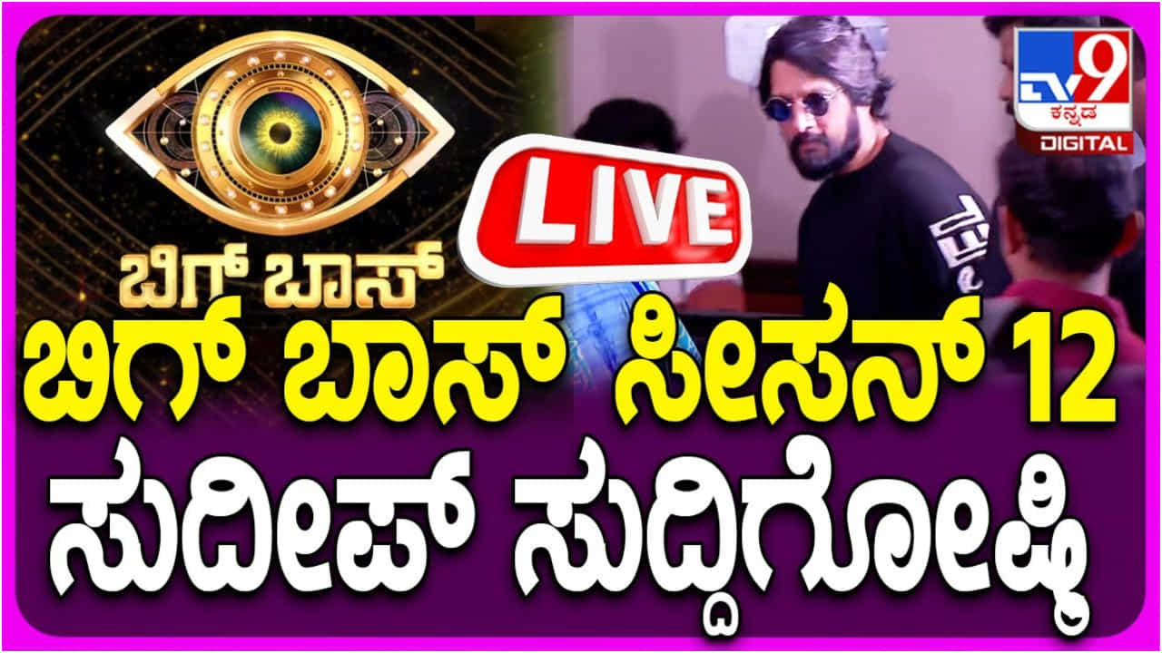 ‘ಬಿಗ್ ಬಾಸ್ ಕನ್ನಡ 12’ ಮಹತ್ವದ ಸುದ್ದಿಗೋಷ್ಠಿಯಲ್ಲಿ ಸುದೀಪ್ ಭಾಗಿ; ಲೈವ್ ನೋಡಿ.. ‘ಬಿಗ್ ಬಾಸ್ ಕನ್ನಡ 12’ ಮಹತ್ವದ ಸುದ್ದಿಗೋಷ್ಠಿಯಲ್ಲಿ ಸುದೀಪ್ ಭಾಗಿ; ಲೈವ್ ನೋಡಿ..