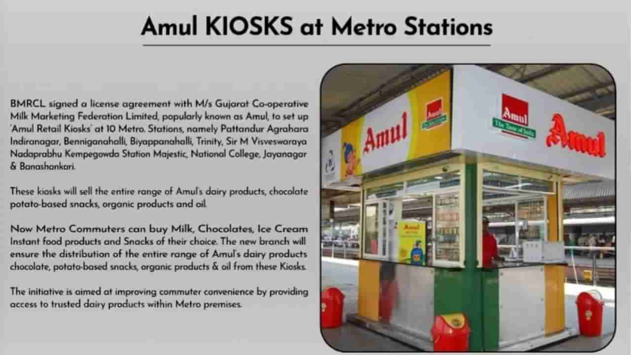 ಮೆಟ್ರೋ ನಿಲ್ದಾಣಗಳಲ್ಲಿ ಅಮುಲ್​ ಮಳಿಗೆ ಸ್ಥಾಪನೆಗೆ ಮುಂದಾದ ಬಿಎಂಆರ್​ಸಿಎಲ್​: ಸಾರ್ವಜನಿಕರಿಂದ ಆಕ್ಷೇಪ