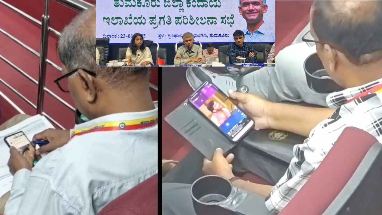 ಸಚಿವ ಕೃಷ್ಣಭೈರೇಗೌಡ ಸಭೆಯಲ್ಲಿ ರೀಲ್ಸ್ ನೋಡುತ್ತಾ ಕುಳಿತ ಅಧಿಕಾರಿಗಳು..! ಸಚಿವ ಕೃಷ್ಣಭೈರೇಗೌಡ ಸಭೆಯಲ್ಲಿ ರೀಲ್ಸ್ ನೋಡುತ್ತಾ ಕುಳಿತ ಅಧಿಕಾರಿಗಳು..!