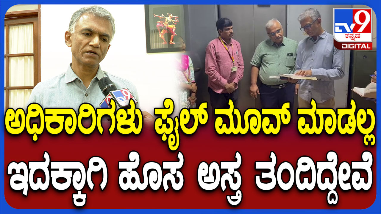 ಆಫೀಸರ್  ಫೈಲ್‌ ಎತ್ತಿ ಇಟ್ಟುಬಿಡ್ತಾರೆ..ಅಲೆದಾಡಿಸ್ತಾರೆ..ಇದಕ್ಕಾಗಿ ಹೊಸ ಅಸ್ತ್ರ..!