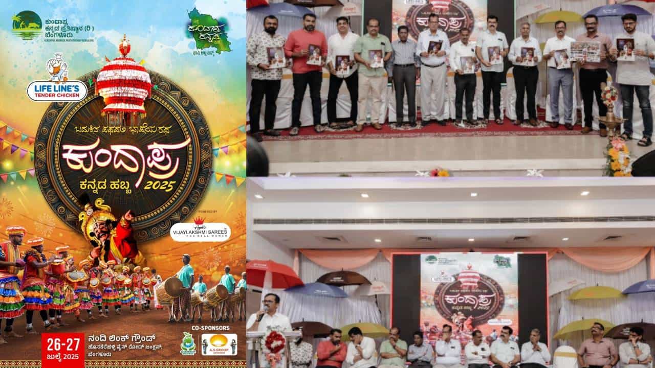 ಬೆಂಗಳೂರಿನಲ್ಲಿ ಜುಲೈ 26-27ರಂದು ಕುಂದಾಪ್ರ ಕನ್ನಡ ಹಬ್ಬ ಆಚರಣೆ ಬೆಂಗಳೂರಿನಲ್ಲಿ ಜುಲೈ 26-27ರಂದು ಕುಂದಾಪ್ರ ಕನ್ನಡ ಹಬ್ಬ ಆಚರಣೆ