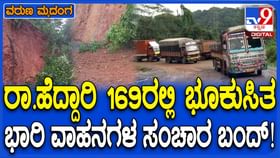 ಭೂಕುಸಿತದಿಂದ ಕುಸಿದಿರುವ ಮನೆ, ಅದೃಷ್ಟವಶಾತ್ ಪ್ರಾಣಹಾನಿ ಇಲ್ಲ