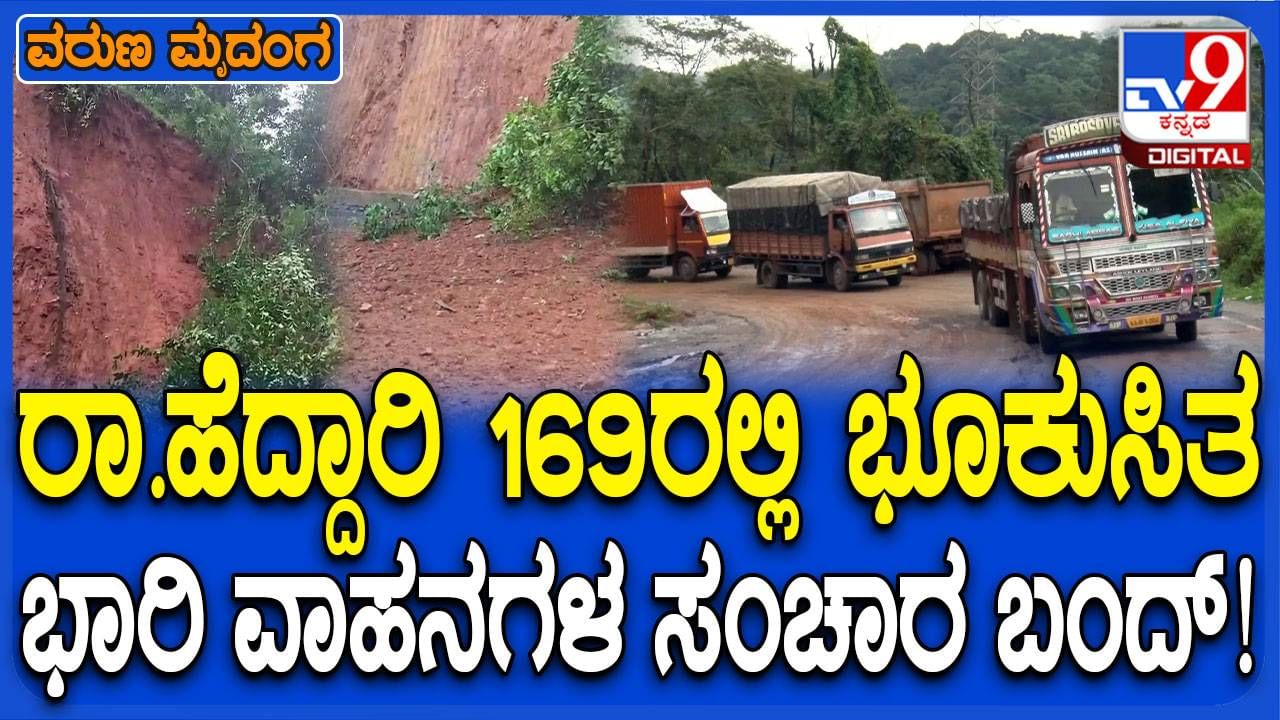 ಮಂಗಳೂರು-ಸೋಲಾಪುರ ರಾಷ್ಟ್ರೀಯ ಹೆದ್ದಾರಿಯಲ್ಲಿ ಭೂಕುಸಿತ, ಭಾರೀ ವಾಹನಗಳ ಸಂಚಾರದ ಮೇಲೆ ನಿರ್ಬಂಧ ಮಂಗಳೂರು-ಸೋಲಾಪುರ ರಾಷ್ಟ್ರೀಯ ಹೆದ್ದಾರಿಯಲ್ಲಿ ಭೂಕುಸಿತ, ಭಾರೀ ವಾಹನಗಳ ಸಂಚಾರದ ಮೇಲೆ ನಿರ್ಬಂಧ
