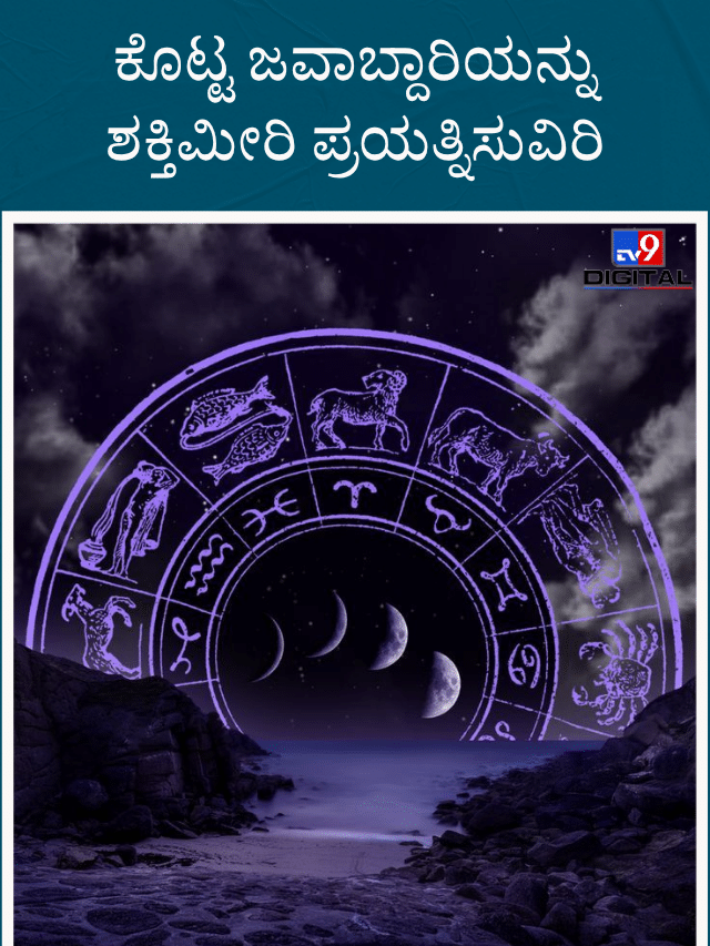 ಈ ರಾಶಿಯವರು ಇಂದು  ಕೊಟ್ಟ ಜವಾಬ್ದಾರಿಯನ್ನು ಶಕ್ತಿಮೀರಿ ಪ್ರಯತ್ನಿಸುವರು