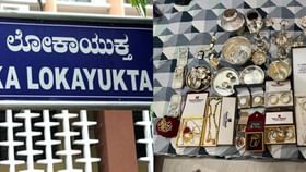 ಲೋಕಾಯುಕ್ತ ದಾಳಿ: ಕೇಜಿಗಟ್ಟಲೇ ಚಿನ್ನ-ಬೆಳ್ಳಿ, ಕಂತೆ-ಕಂತೆ ಹಣ ಪತ್ತೆ ಲೋಕಾಯುಕ್ತ ದಾಳಿ: ಕೇಜಿಗಟ್ಟಲೇ ಚಿನ್ನ-ಬೆಳ್ಳಿ, ಕಂತೆ-ಕಂತೆ ಹಣ ಪತ್ತೆ