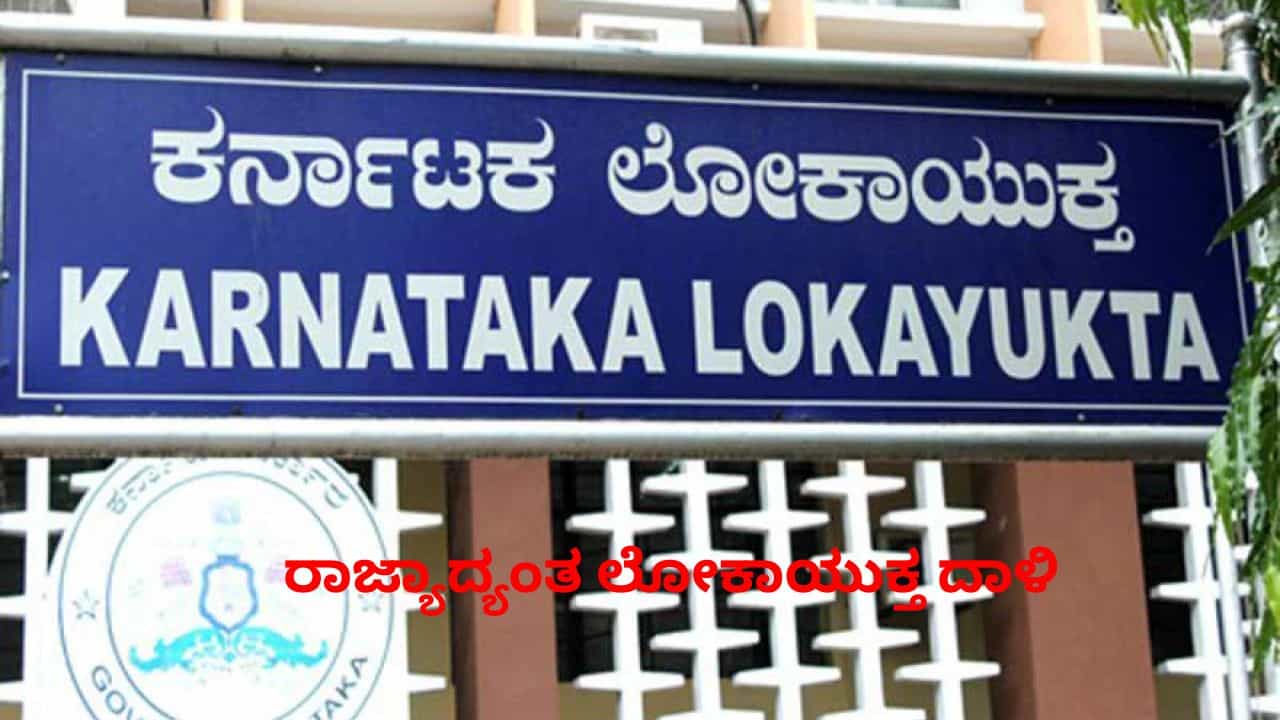 ರಾಜ್ಯಾದ್ಯಂತ ಲೋಕಾಯುಕ್ತ ದಾಳಿಯಲ್ಲಿ ಕಾಳಧನಿಕರ ಮನೆಯಲ್ಲಿ ಕೋಟ್ಯಾಂತರ ರೂ. ಮೌಲ್ಯದ ಚಿನ್ನ, ಬೆಳ್ಳಿ ಪತ್ತೆ
ಶಿವಮೊಗ್ಗದ ಅರ್ಗ್ಯಾನಿಕ್ ಫಾರ್ಮಿಂಗ್ ಸಹಾಯಕ ನಿರ್ದೇಶಕ ಪ್ರದೀಪ್, ಚಿಕ್ಕಮಗಳೂರು ನಗರಸಭೆ ಅಧಿಕಾರಿ ಲತಾಮಣಿ ಮನೆ ಮೇಲೆ ಸೇರಿದಂತೆ ಕರ್ನಾಟಕದ ವಿವಿಧ ಕಡೆಗಳಲ್ಲಿ ಲೋಕಾಯುಕ್ತ ಅಧಿಕಾರಿಗಳು ಮಂಗಳವಾರ ಮುಂಜಾನೆಯೇ ದಾಳಿ ಮಾಡಿದ್ದರು. ಲೋಕಾಯುಕ್ತ ಅಧಿಕಾರಿಗಳ ದಾಳಿ ವೇಳೆ ಅಪರಾರ ಪ್ರಮಾಣದ ಚಿನ್ನ ಮತ್ತು ಬೆಳ್ಳಿ ಪತ್ತೆಯಾಗಿದೆ.