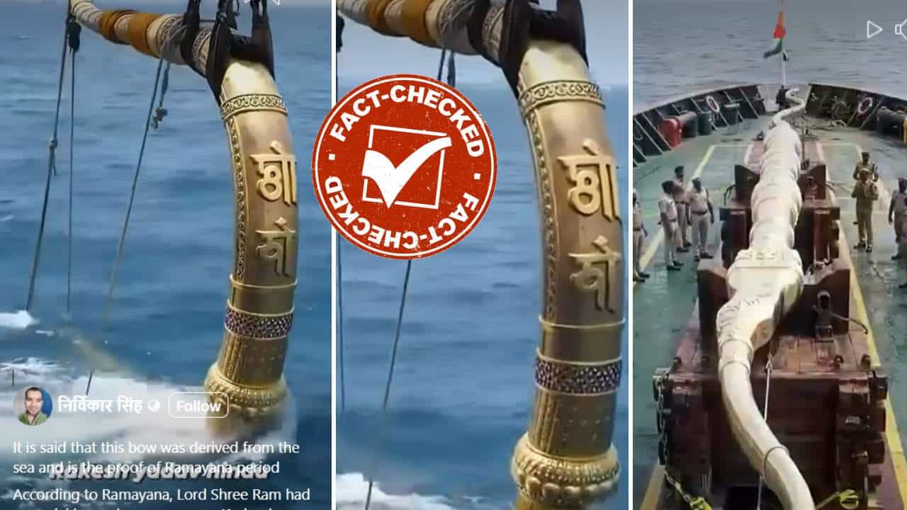 Fact Check: ಸಮುದ್ರದ ಅಡಿಯಿಂದ ಶ್ರೀರಾಮನ ಬಿಲ್ಲನ್ನು ತೆಗೆಯಲಾಗಿದೆಯೇ?: ಸತ್ಯ ಇಲ್ಲಿ ತಿಳಿಯಿರಿ Fact Check: ಸಮುದ್ರದ ಅಡಿಯಿಂದ ಶ್ರೀರಾಮನ ಬಿಲ್ಲನ್ನು ತೆಗೆಯಲಾಗಿದೆಯೇ?: ಸತ್ಯ ಇಲ್ಲಿ ತಿಳಿಯಿರಿ