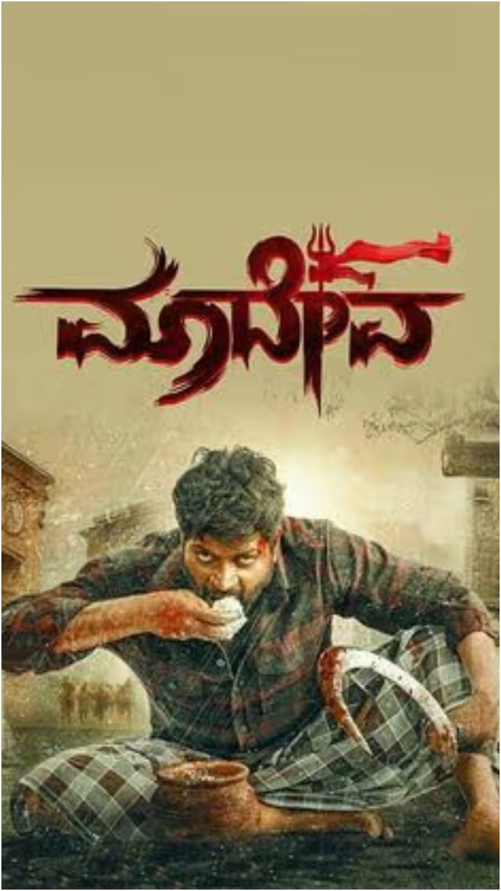 ‘ಮಾದೇವ’ ಜೊತೆ ಈ ವಾರ ಪೈಪೋಟಿ ನೀಡುವ ಸಿನಿಮಾಗಳಿವು..