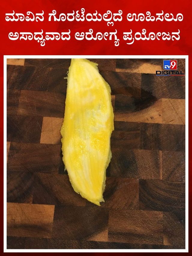 ಮಾವಿನ ಗೊರಟೆಯಲ್ಲಿದೆ  ಆರೋಗ್ಯ ಪ್ರಯೋಜನ