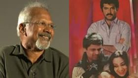 ಸುಳ್ಳು ಹೇಳಿ ಕನ್ನಡ ಸಿನಿಮಾ ಮಾಡಿದ್ದ ‘ಮಣಿರತ್ನಂ’; ಸಿಕ್ಕಿತ್ತು ಯಶಸ್ಸು ಸುಳ್ಳು ಹೇಳಿ ಕನ್ನಡ ಸಿನಿಮಾ ಮಾಡಿದ್ದ ‘ಮಣಿರತ್ನಂ’; ಸಿಕ್ಕಿತ್ತು ಯಶಸ್ಸು