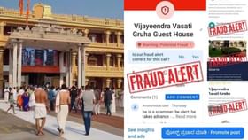 ರಾಯರ ಭಕ್ತರಿಗೂ ತಪ್ಪಲಿಲ್ಲ ವಂಚಕರ ಕಾಟ: ಬುಕ್ಕಿಂಗ್​ ಹೆಸರಲ್ಲಿ ವಂಚನೆ