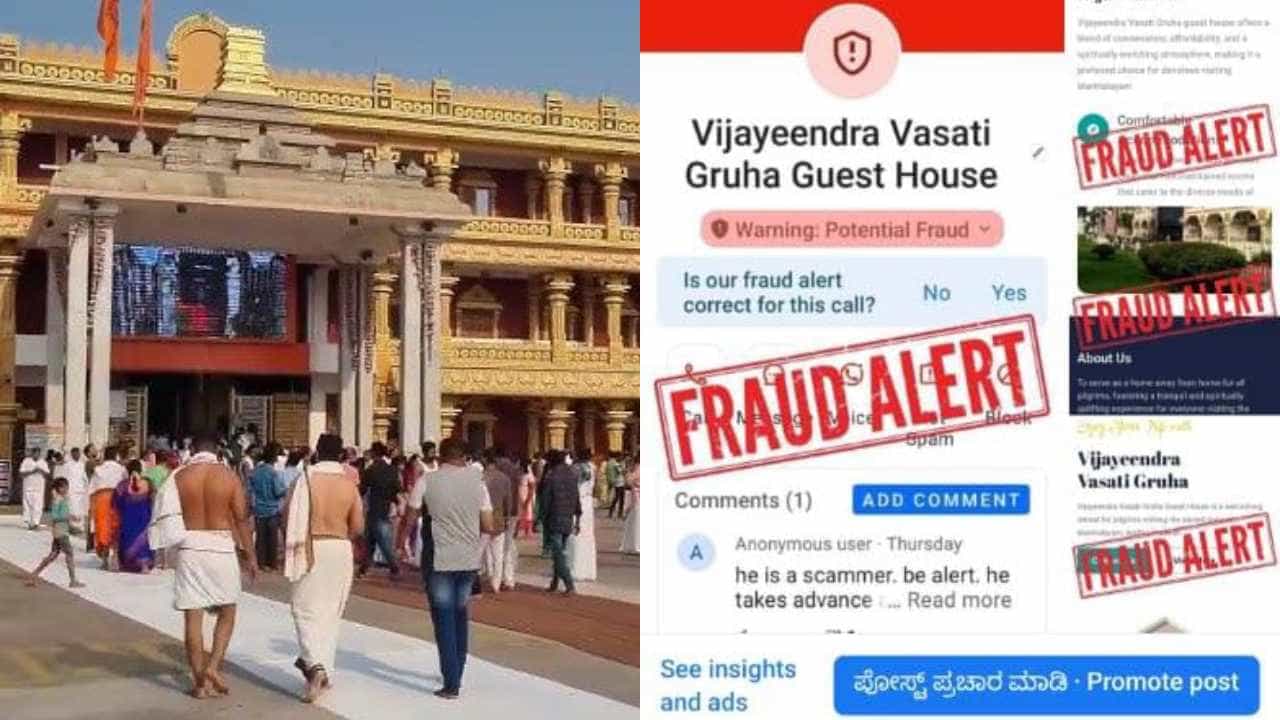 ರಾಯರ ಭಕ್ತರಿಗೂ ತಪ್ಪಲಿಲ್ಲ ವಂಚಕರ ಕಾಟ: ಆನ್​​ಲೈನ್​​ ಬುಕ್ಕಿಂಗ್​ ಹೆಸರಲ್ಲಿ ಸಾವಿರಾರು ರೂ ವಂಚನೆ